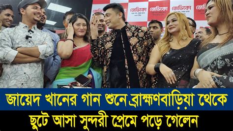 জায়েদ খানের গান শুনে ব্রাহ্মণবাড়িয়া থেকে ছুটে আসা সুন্দরী প্রেমে