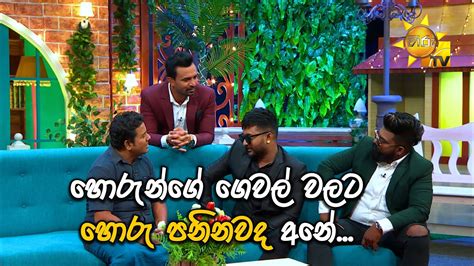 හරනග ගවල වලට හර පනනවද අන HOUSE FULL YouTube