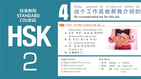 HSK2 Lesson 4 Standard course Textbook audio HSK2级标准教程 第4课 录音 Giáo