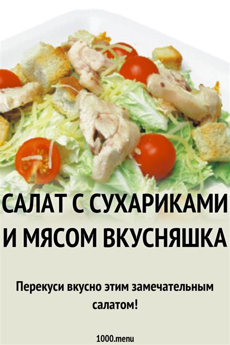 Салат с сухариками и мясом Вкусняшка рецепт с фото - 1000.menu