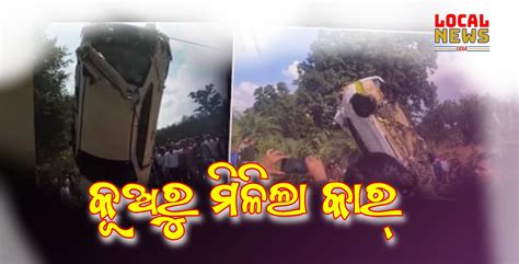 କୂଅରୁ ମିଳିଲା କାର୍‌ ସହ ଚାରି ମୃତ ଦେହ Local News Odia