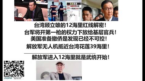 台湾顾立雄的12海里红线解密！台军将开第一枪的权力下放给基层官兵！美国准备撤侨是发现已经不可控！解放军无人机抵近台湾花莲39海里！解放军进入12海里就是武统开始！ Youtube