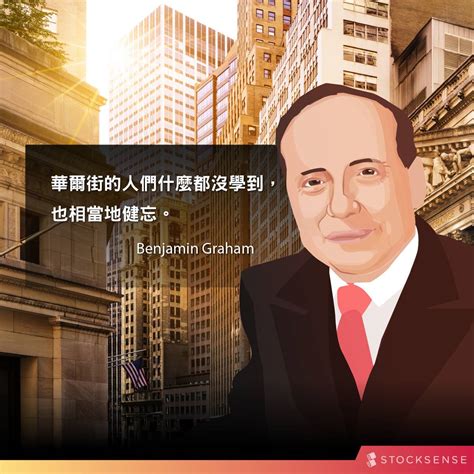 投資大師 班傑明 葛拉漢 Benjamin Graham 股感知識庫stockfeel Line Today