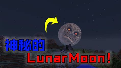 我的世界都市传说：神秘莫测的lunarmoon！高清1080p在线观看平台腾讯视频