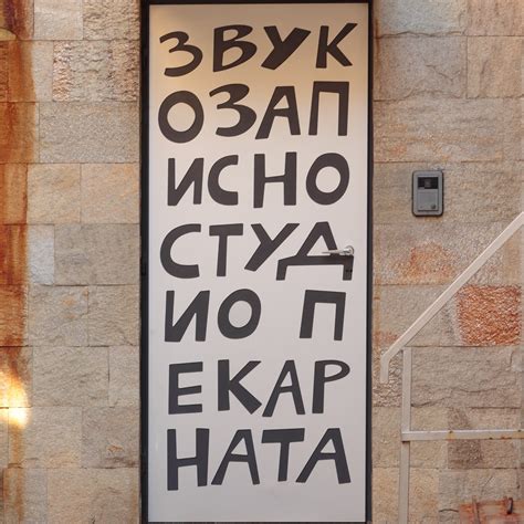 Пекарната | Sofia