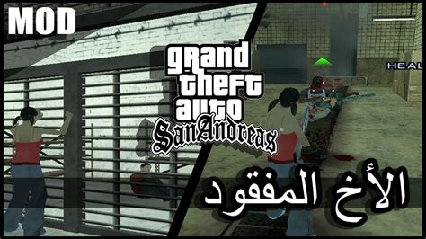 كيفية تركيب مود الأخ المفقود في لعبة Gta San Andreas Youtube