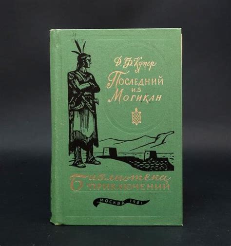 Купить книгу Последний из Могикан Джеймс Фенимор Купер, Легкая и ...