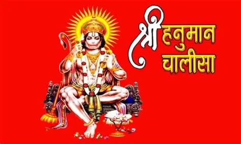 Hanuman Chalisa Hindi श्री हनुमान चालीसा Uk24x7 News