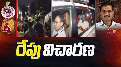 Arvind Kejriwal ఢిల్లీ లిక్కర్ కేసులో సంచలన పరిణామం Ntv Youtube