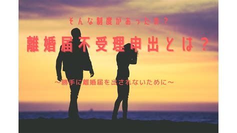 離婚届を勝手に出されることがある！？勝手に出されないための『離婚届不受理申出』とは？ りゅんりゅブログ