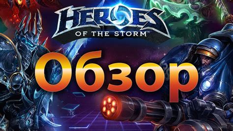 Обзор Heroes of the Storm YouTube