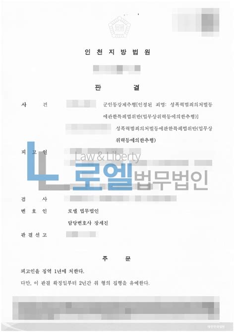 사건사례 성폭력범죄의처벌등에관한특례법위반업무상위력등에의한추행 집행유예 군 성범죄 처벌수위가 높아져 방어권 행사가