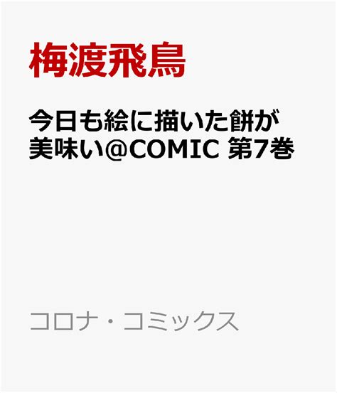 楽天ブックス 今日も絵に描いた餅が美味い＠comic 第7巻 梅渡飛鳥 9784867942642 本