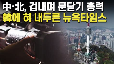 여의도튜브 中·北 겁내며 문닫기 총력 韓에 혀 내두른 뉴욕타임스 머니투데이방송 Youtube