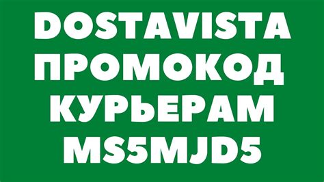 ДОСТАВИСТА DOSTAVISTA ПРОМОКОД КУРЬЕРАМ - YouTube