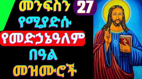 Ye Medhanealem Mezmur New Ethiopian Orthodox