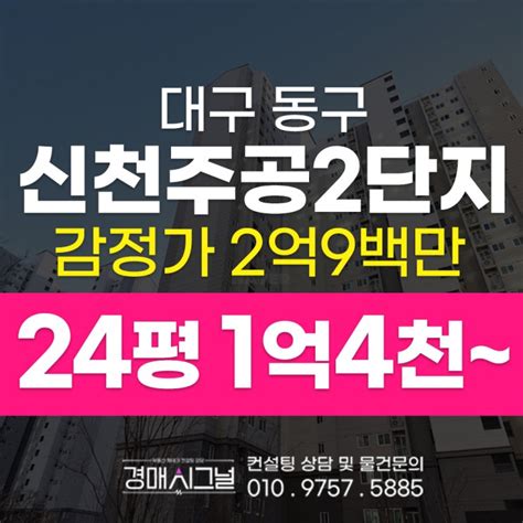 대구 동구 신천동 신천주공2단지 24평 아파트 경매정보 2023타경 120135 네이버 블로그