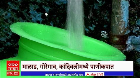 Mumbai Water Issue Mumbai Water Cutting Maharashtra News Update Marathi News Mumbai Water