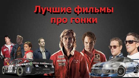 Лучшие фильмы про гонки и автомобили l ТОП ЛУЧШИХ - YouTube