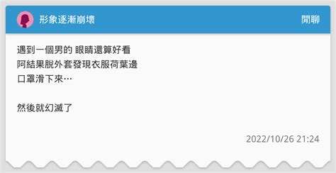 形象逐漸崩壞 閒聊板 Dcard