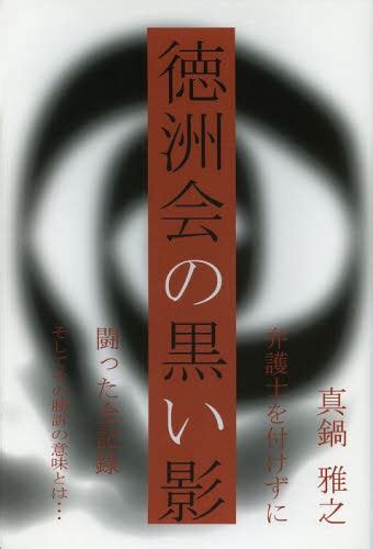 徳洲会の黒い影 弁護士を付けずに闘った全記録そしてその勝訴の意味とは 真鍋雅之／著 事件、犯罪ドキュメンタリー本 最安値・価格比較