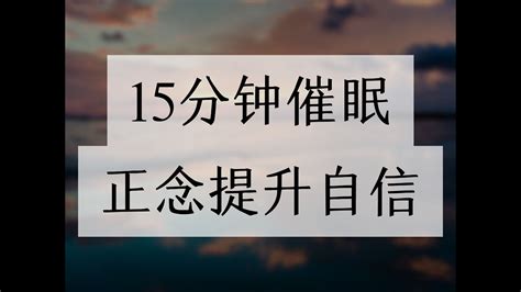 15分钟催眠练习提升自信正念冥想引导手势催眠快速找回自信感觉 YouTube