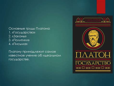 Учение Платона о государстве. Тема 3 - презентация онлайн