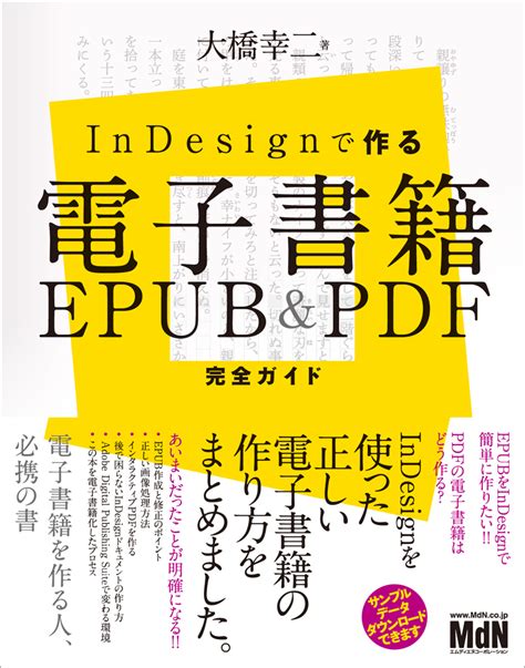 Indesignで作る電子書籍 Epubandpdf完全ガイド デザイン関連の雑誌・書籍を出版するmdnのwebサイト Mdn