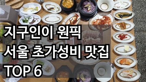 초가성비 맛집 1편 한국 오자마자 찾아간 맛집들서울 Youtube