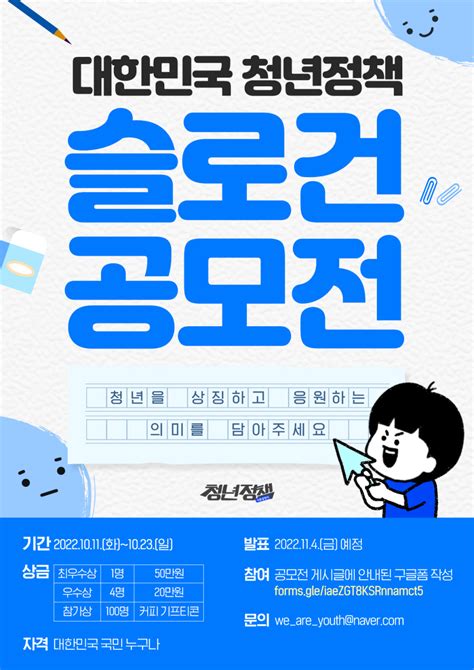 공모전 Index 청년정책 대한민국 청년정책 슬로건 공모전 ~1023