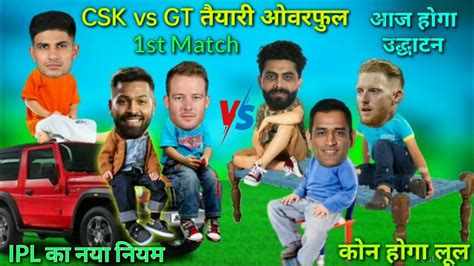 Ipl का होगा उद्घाटन Ipl Cricket Comedy 😂 Csk Vs Gt Ipl Match Today Ms Dhoni Hardik Jadeja