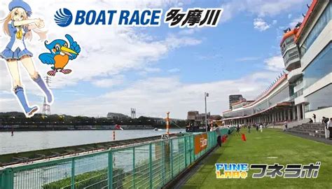 日本一の「静水面」！ボートレース多摩川（多摩川競艇場）