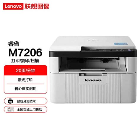 联想（lenovo）m7206 黑白激光打印多功能一体机 办公商用家用打印机 打印 复印 扫描【图片 价格 品牌 评论】 京东