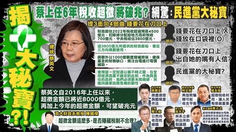 【每日必看】蔡英文確定不普發現金 鄉民怒批變相搶劫超收免還｜政府不願還稅於民 趙少康批根本詐騙集團 20230101