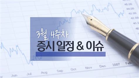 2023년 3월 4주차 주간 증시 일정 및 이슈