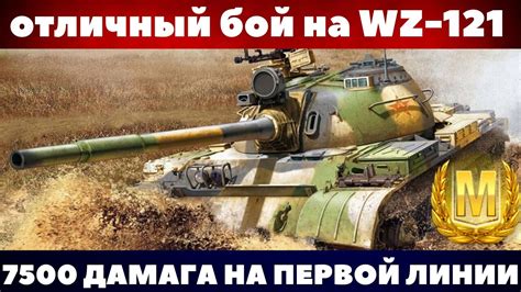 ОТЛИЧНЫЙ БОЙ НА WZ 121 WOT BLITZ YouTube