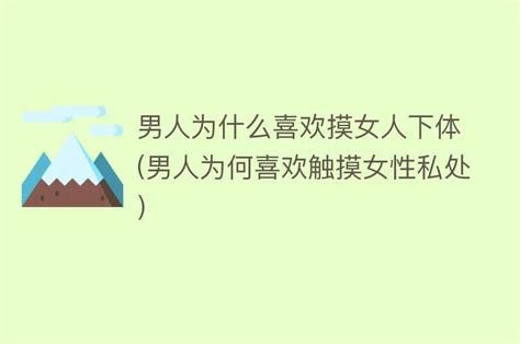 男人为什么喜欢摸女人下体 男人为何喜欢触摸女性私处 搜为什么网