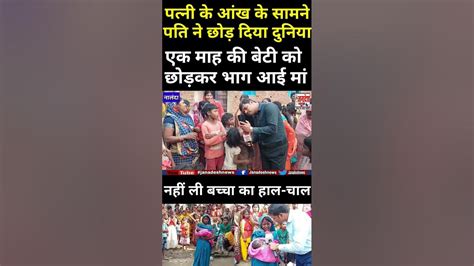 पति के आंख के सामने पति ने छोड़ दिया दुनिया ️1 माह की बेटी को छोड़ भाग गई मा Viralvideo