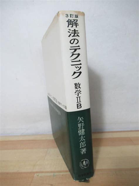 Yahooオークション I21 【希少本 矢野健太郎 著】解法のテクニック