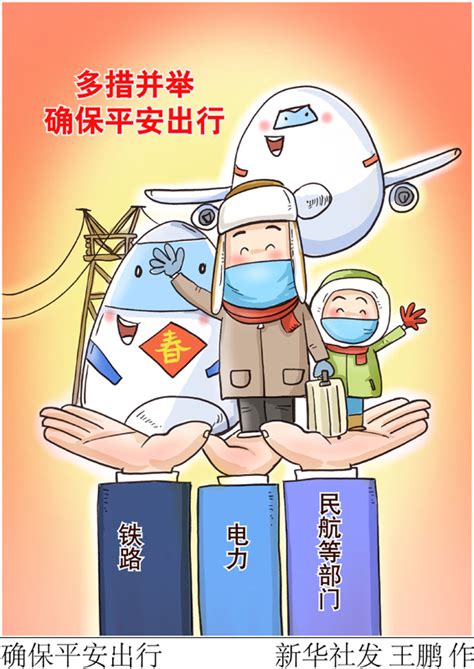 漫画：确保平安出行 漫画新闻 中国政府网