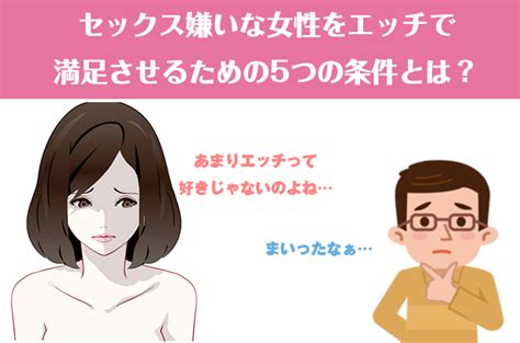 女性の心も身体も溶かすセックス上達塾 On Twitter 「セックス嫌いな女性をエッチで満足させるための5つの条件とは？」 セックスは