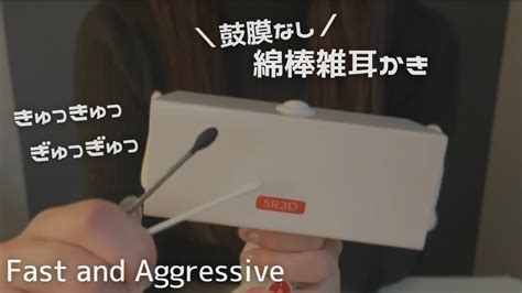 Asmr 鼓膜なしsr3d綿棒強め耳かき キュッキュッ・ギュッギュッが好きな人集まれ🫨両耳の鼓膜を雑にゴリゴリ No Talking