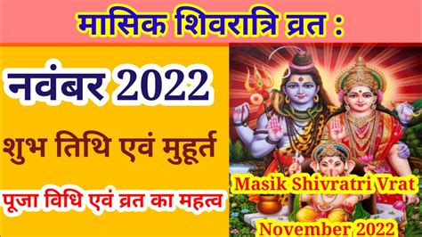 Masik Shivratri Vrat November 2022 मासिक शिवरात्रि व्रत नवंबर 2022