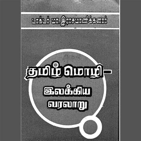 History of Tamil Literature