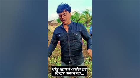 धोंडे खायला जाताना विचार करा 🤣🤣 Dhondaycha Mahina धोंडा New Marathi