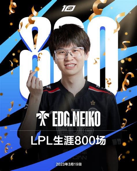 里程碑：edg辅助meiko达成lpl800场成就 5eplay 5eplay赛凡网