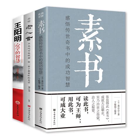 三册老人言黄石公素书正版现货完整版原文通解全鉴老人言让你受益一生的老话王明阳心学的智慧一代奇人哲学传世书提升处事能力畅销虎窝淘