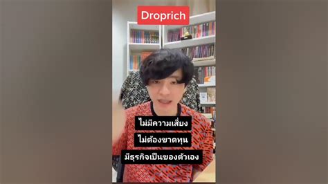 ธุรกิจที่ไร้ความเสี่ยง Affiliate Droprich โค้ชแม็ก ดรอปริช Dr Biz