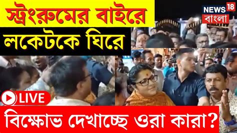 Live Lok Sabha Election 2024 স্ট্রংরুমের বাইরে Locket কে ঘিরে