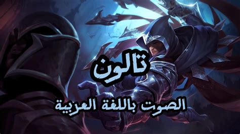 صوت تالون بالعربية League Of Legends Talon Arabic Voice Youtube